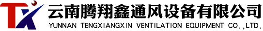 云南风管厂家_云南通风设备_云南通风管-云南腾翔鑫通风设备有限公司
