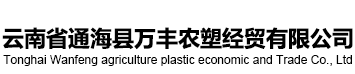 云南省通海县万丰农塑经贸有限公司
