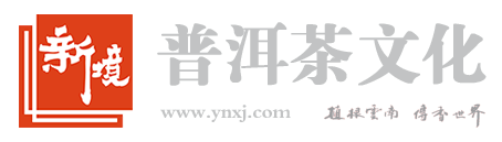 新境普洱茶业