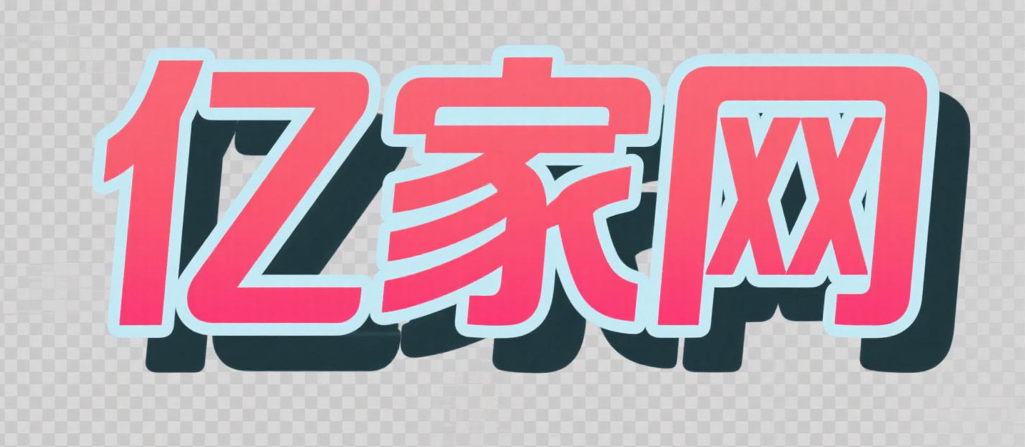 亿家网