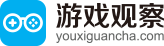 游戏观察-专业的移动游戏媒体与下载平台