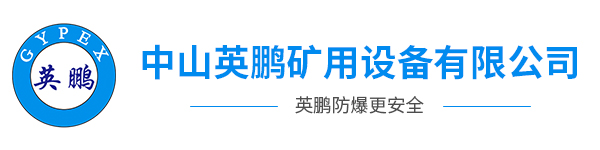 英鹏防爆厂家-中山英鹏矿用设备有限公司