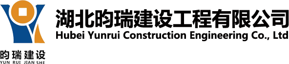湖北昀瑞建设工程有限公司