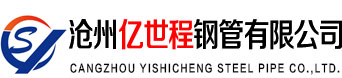 沧州亿世程钢管有限公司