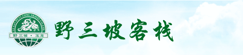 野三坡|野三坡旅游|野三坡住宿|野三坡宾馆|野三坡住宿|野三坡客栈|野三坡旅馆|野三坡景区住宿-涞水县野三坡玉龙旅游有限公司