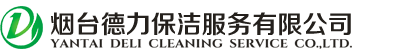 烟台保洁-烟台保洁公司-烟台托管保洁-烟台高空保洁-烟台德力保洁有限公司官网