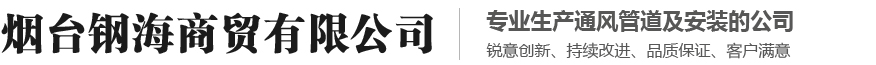 烟台钢海商贸有限公司