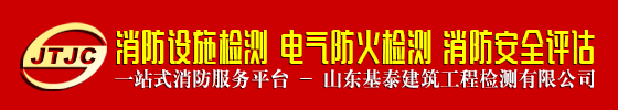 烟台消防检测资质机构|一站式消防服务平台|烟台金城消防检测中心