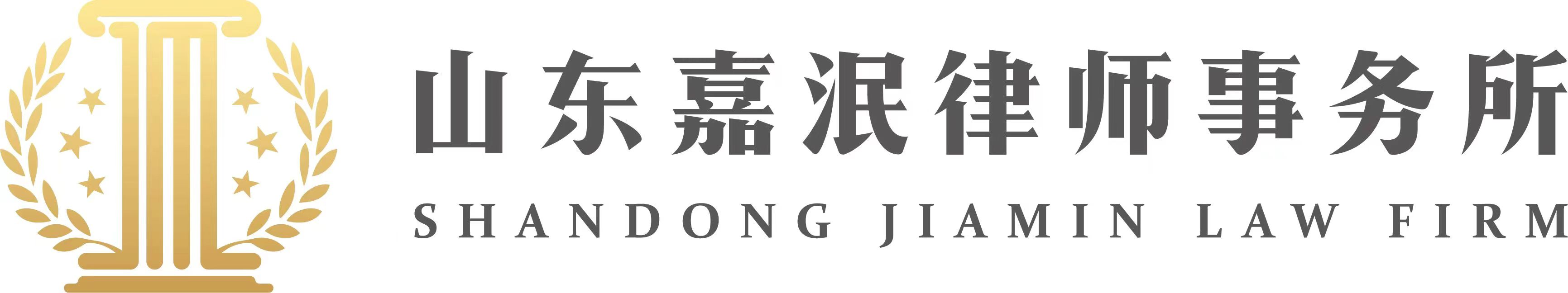 【山东嘉泯律师事务所】烟台律师事务所_好口碑_烟台刑事律师