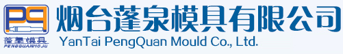 烟台模具材料,烟台模具配件,烟台模具钢材-烟台蓬泉模具开发公司