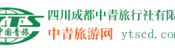 四川成都青年旅行社官网-四川成都旅行社报价-四川成都中青旅行社有限公司