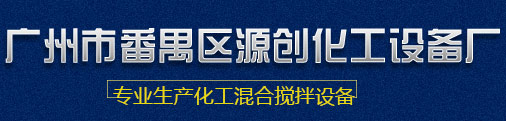 真空搅拌机-行星搅拌机-双行星动力混合机-广州市番禺区源创化工设备厂