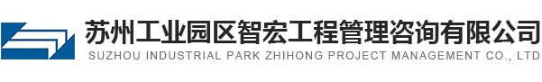 苏州工业园区智宏咨询有限公司_苏州工业园区智宏工程管理咨询有限公司