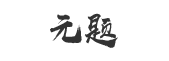 元题库  -  元题库-跟踪式教育倡导者