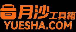 月沙工具箱-免费在线实用网页工具箱