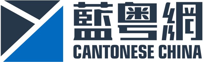 蓝粤网 | 全球开放性推粤生态平台 | 世界粤语，华夏之光！