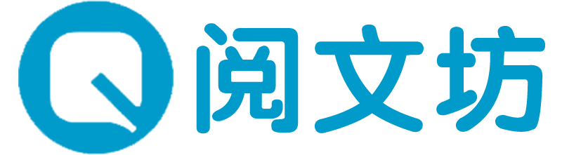 一个优秀的文案分享平台-阅文坊