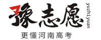 豫志愿-河南学子信赖的志愿填报网站-专注河南高考数据-拥有强大的技术团队-自2016年开始至今好评不断