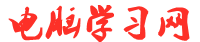电脑学习网-官网