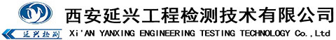 西安延兴检测_无损检测_第三方检测