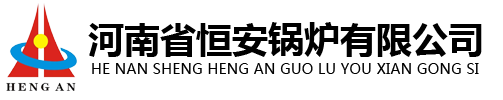 燃气锅炉,燃生物质锅炉,导热油炉,热水锅炉,木材防腐设备_河南省恒安锅炉有限公司