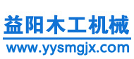 益阳木工机械经营部|益阳木工机械销售有限公司