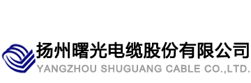 扬州曙光电缆股份有限公司