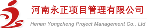 河南永正项目管理有限公司-工程招标代理、货物招标代理、政府采购招标代理、工程造价咨询、工程建设项目