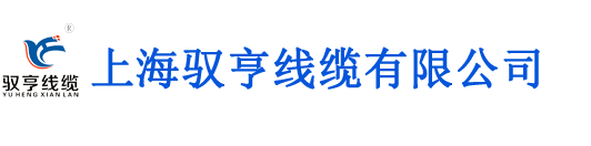 上海驭亨线缆有限公司
