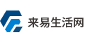 来易生活网-生活其实就是一个态度，每个人的生活方式都应当被尊重。