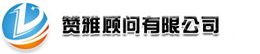 广州外资公司注册_注册广州代表处_赞雅顾问公司_13928789801