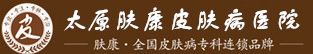 「太原肤康皮肤病医院」-太原看皮肤哪个医院好-太原市正规皮肤科医院