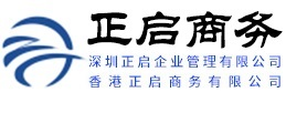 深圳正启企业管理有限公司-香港公司注册_香港银行开户_离岸公司注册_注册香港公司