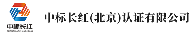 中标长红认证-中标长红体系认证-中标长红认证公司-中标长红（北京）认证有限公司