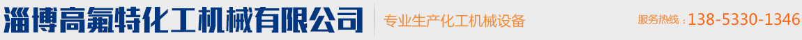 淄博钢衬四氟管道,四氟衬里设备,衬四氟搅拌,四氟喷涂-淄博高氟特化工机械有限公司
