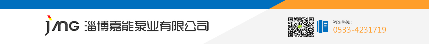 脱硫泵-卧式渣浆泵-液下渣浆泵-淄博嘉能泵业有限公司