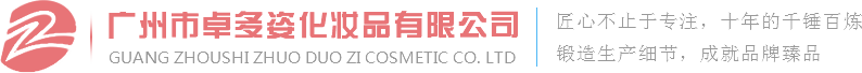 广州市卓多姿化妆品有限公司