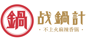 苏州战锅计餐饮管理有限公司