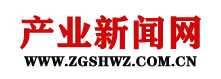 产业新闻网---（中经视觉旗下重点新闻网站）