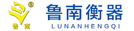 电子地磅秤价格_无人值守地磅汽车衡_数字式电子汽车衡厂家_鲁南衡器