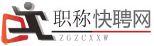 中高级工程师职称挂靠价格_中高级职称挂靠_职称招聘-职称快聘网