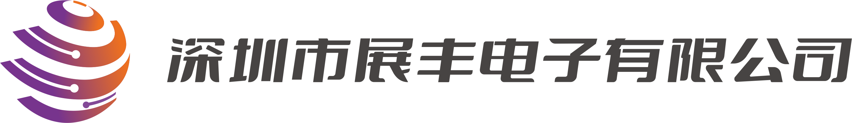 深圳市展丰电子有限公司