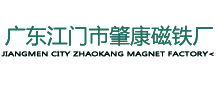 广东江门市肇康磁铁厂_钕铁硼磁铁_钕铁硼磁