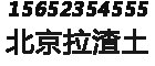 北京拉渣土,北京装修垃圾清运,北京铲车勾机,拉渣土公司 - 北京装修垃圾清运公司