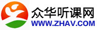 众华听课网_做最好的听课平台(已创建21年零4个月)_中华听课网