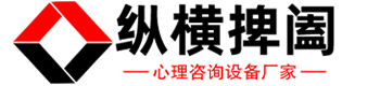 心理设备厂家-湖南纵横捭阖教学有限公司官网