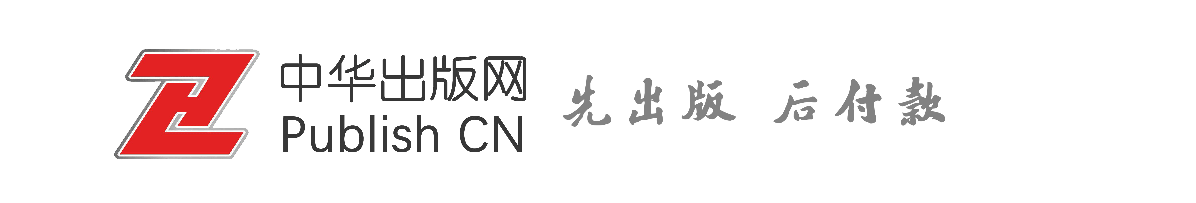 教材出版-专著出版-职称出书-中华出版网(先出版后付款)