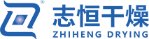 常州志恒干燥设备有限公司-【官方网站】