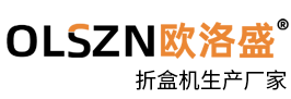 伺服高速飞机盒自动折盒机生产厂家-广东欧洛盛智能机械有限公司