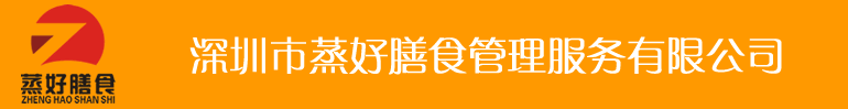 深圳市蒸好膳食管理服务有限公司,承揽大、中型企业的员工饭堂和大学、中学学校食堂为主的餐饮管理服务公司。 - 首页